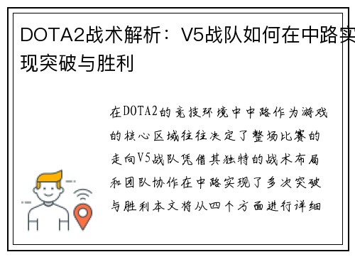 DOTA2战术解析：V5战队如何在中路实现突破与胜利