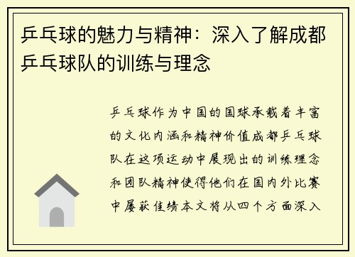 乒乓球的魅力与精神：深入了解成都乒乓球队的训练与理念