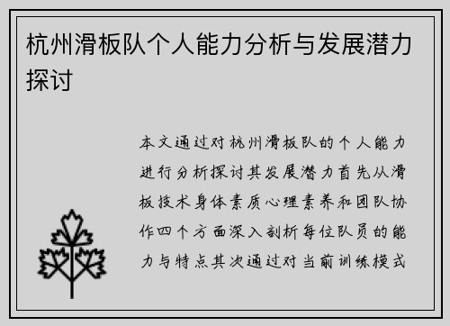 杭州滑板队个人能力分析与发展潜力探讨
